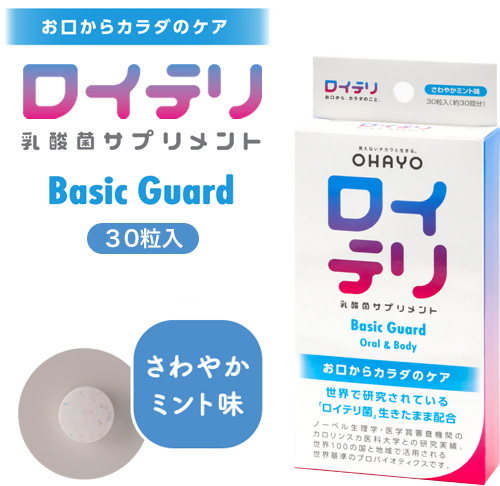 ロイテリ 乳酸菌サプリメント Basic Guard(ベーシックガード) 30粒入