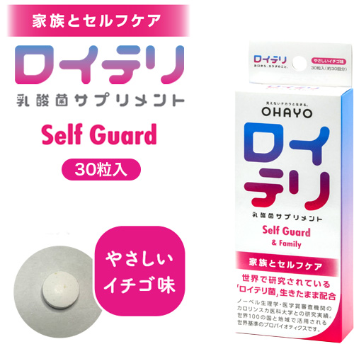 ロイテリ 乳酸菌サプリメント Self Guard(セルフガード) 30粒入