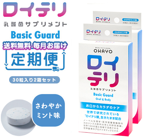 【定期便2個セット】ロイテリ 乳酸菌サプリメント Basic Guard 30粒入 2個セット