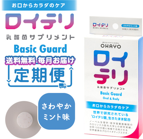 【定期便】ロイテリ 乳酸菌サプリメント Basic Guard(ベーシックガード) 30粒入