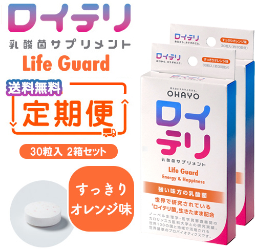 【定期便2箱セット】ロイテリ 乳酸菌サプリメント Life Guard 30粒入 2箱セット