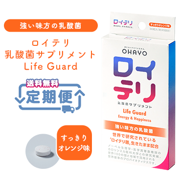 ロイテリ 乳酸菌サプリメント Life Guard【定期便】